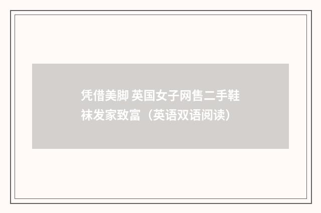 凭借美脚 英国女子网售二手鞋袜发家致富(英语双语阅读)