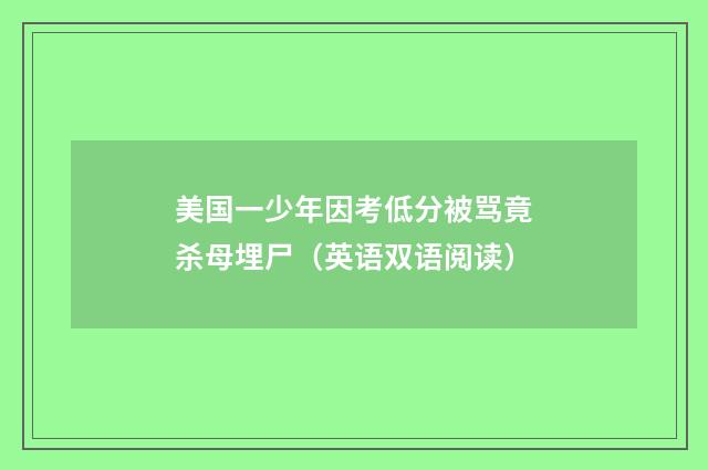 美国一少年因考低分被骂竟杀母埋尸（英语双语阅读）