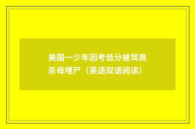 美国一少年因考低分被骂竟杀母埋尸(英语双语阅读)