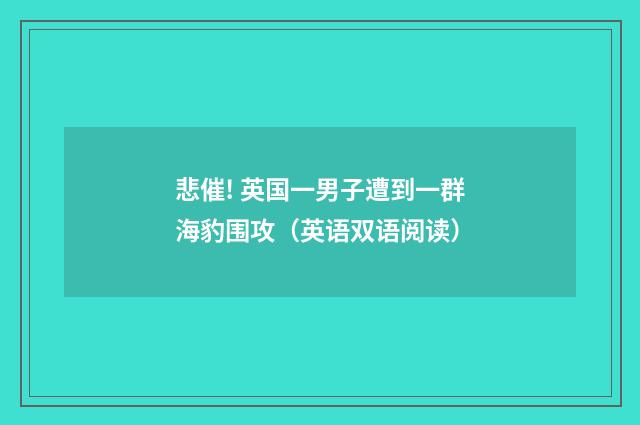 悲催! 英国一男子遭到一群海豹围攻(英语双语阅读)