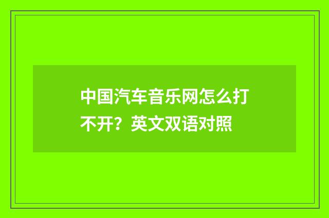 中国汽车音乐网怎么打不开?英文双语对照