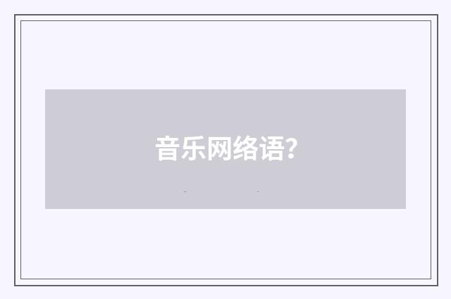音乐网络语?