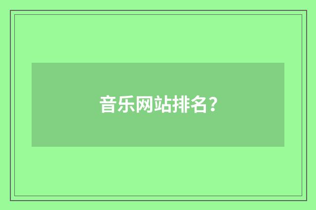 音乐网站排名？