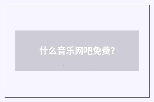 什么音乐网吧免费？
