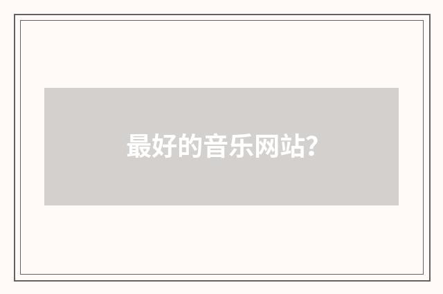 最好的音乐网站？