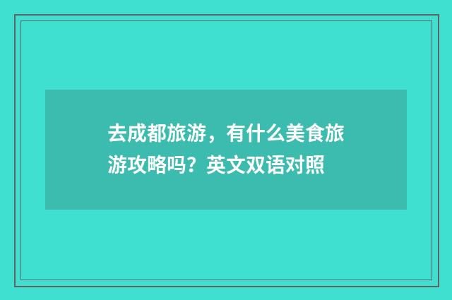 去成都旅游，有什么美食旅游攻略吗？英文双语对照