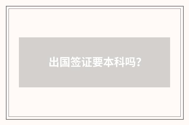 出国签证要本科吗?