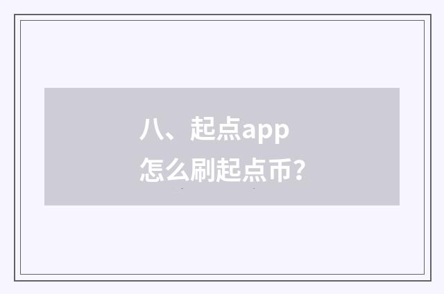八、起点app怎么刷起点币?