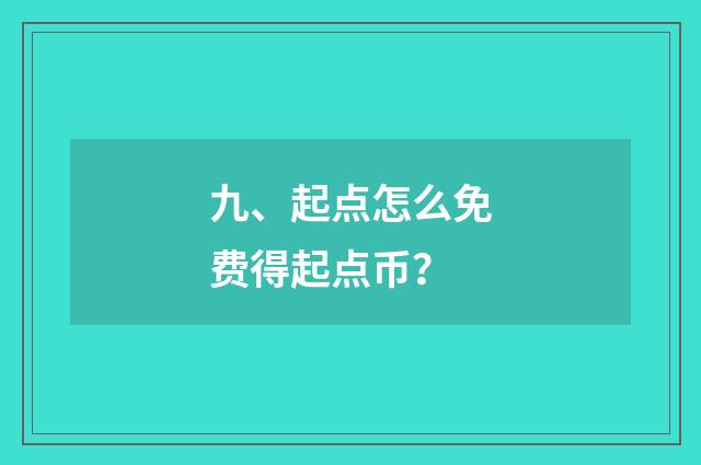 九、起点怎么免费得起点币?