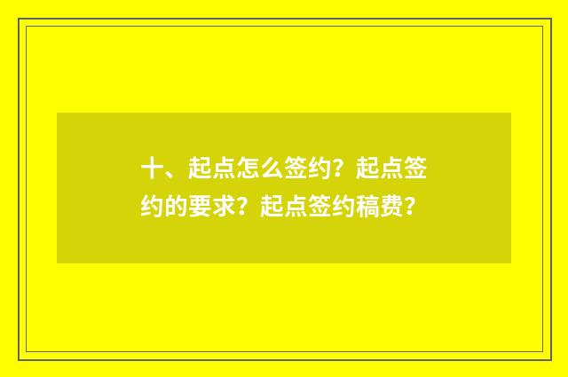 十、起点怎么签约?起点签约的要求?起点签约稿费?