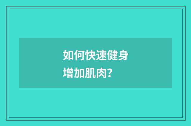 如何快速健身增加肌肉?