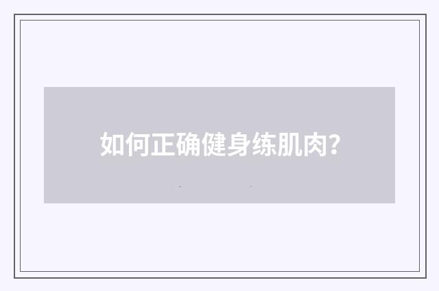 如何正确健身练肌肉?