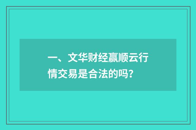 一、文华财经赢顺云行情交易是合法的吗？