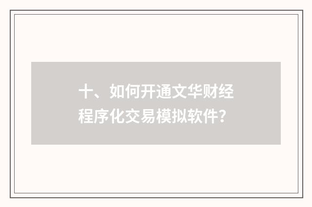 十、如何开通文华财经程序化交易模拟软件？