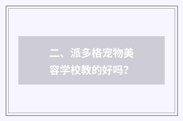 二、派多格宠物美容学校教的好吗?