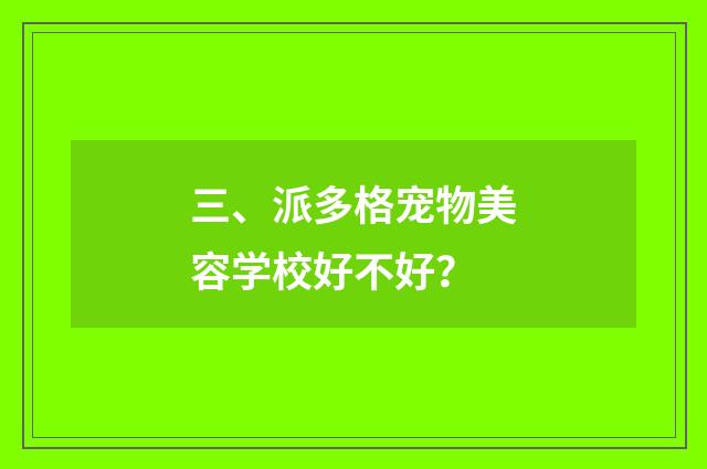 三、派多格宠物美容学校好不好?