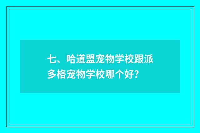 七、哈道盟宠物学校跟派多格宠物学校哪个好?