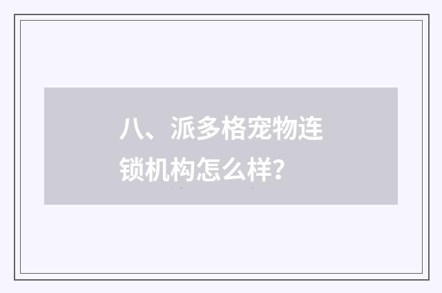 八、派多格宠物连锁机构怎么样?