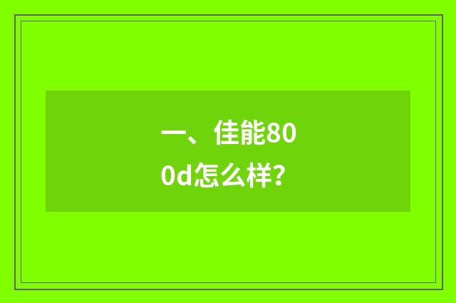 一、佳能800d怎么样?