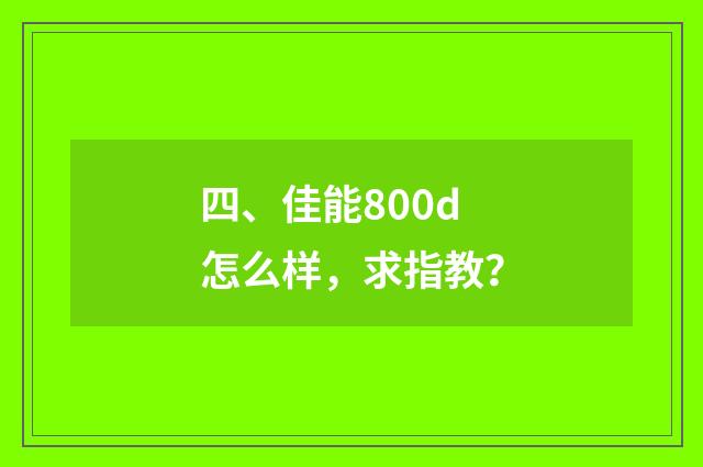 四、佳能800d怎么样,求指教?