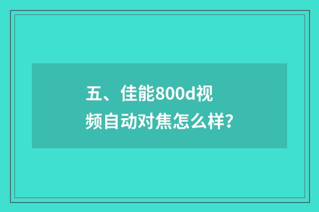 五、佳能800d视频自动对焦怎么样?