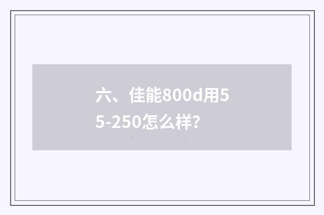 六、佳能800d用55-250怎么样?