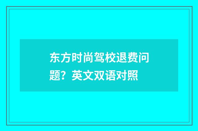 东方时尚驾校退费问题？英文双语对照