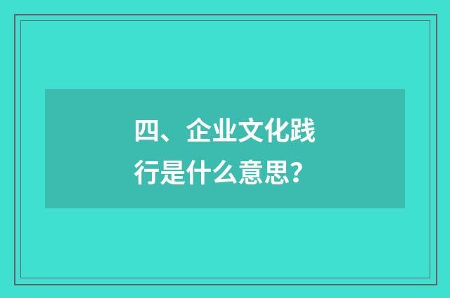 四、企业文化践行是什么意思?