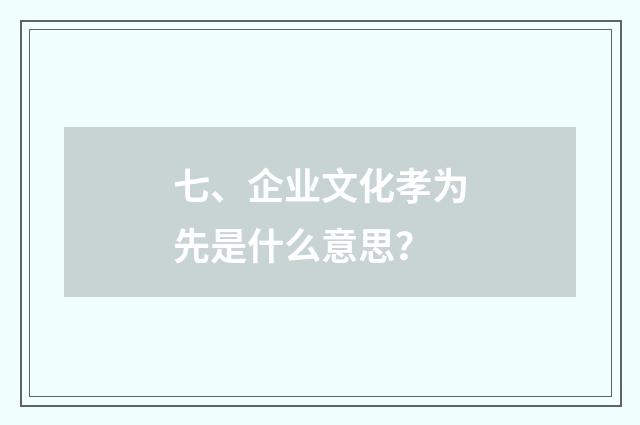 七、企业文化孝为先是什么意思?