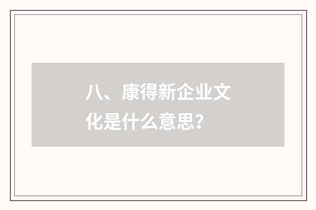 八、康得新企业文化是什么意思?