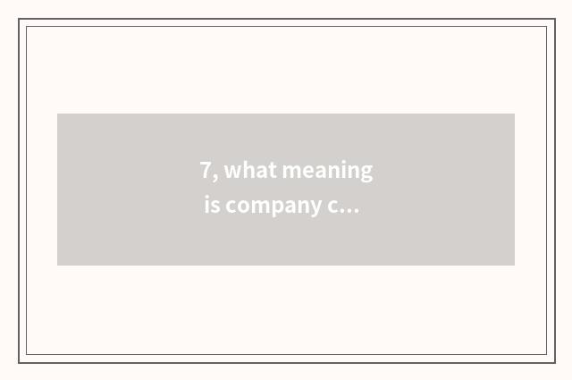 7, what meaning is company culture filial piety is first?