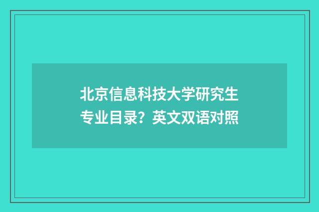 北京信息科技大学研究生专业目录？英文双语对照