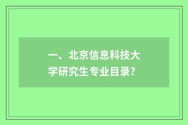 一、北京信息科技大学研究生专业目录?