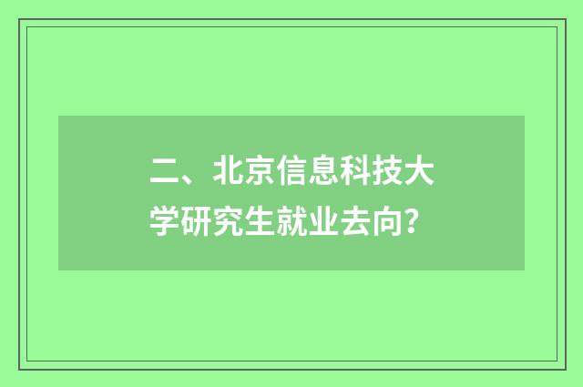 二、北京信息科技大学研究生就业去向?