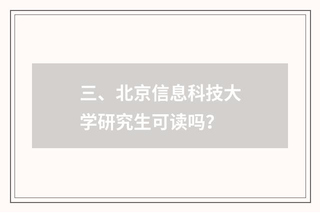 三、北京信息科技大学研究生可读吗?
