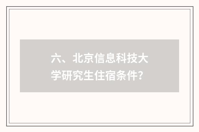 六、北京信息科技大学研究生住宿条件？
