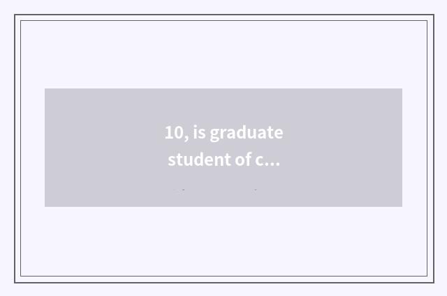 10, is graduate student of college of Beijing information science and technology
