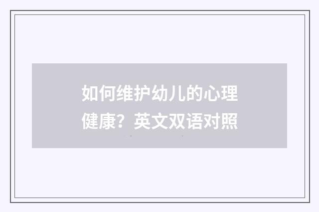 如何维护幼儿的心理健康？英文双语对照