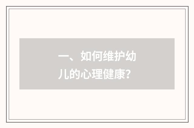 一、如何维护幼儿的心理健康?