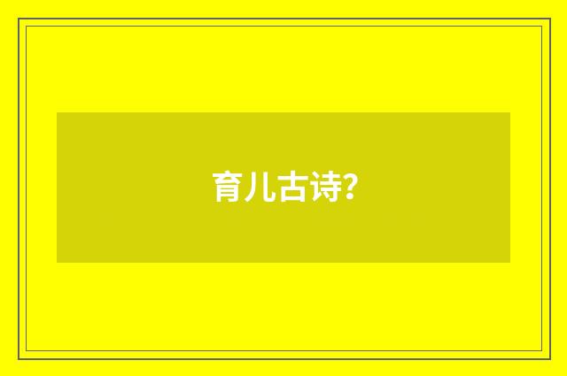 育儿古诗？