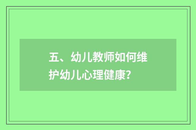 五、幼儿教师如何维护幼儿心理健康？
