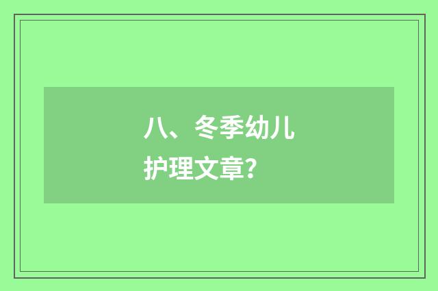 八、冬季幼儿护理文章？