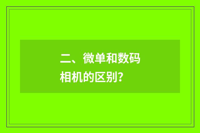 二、微单和数码相机的区别?