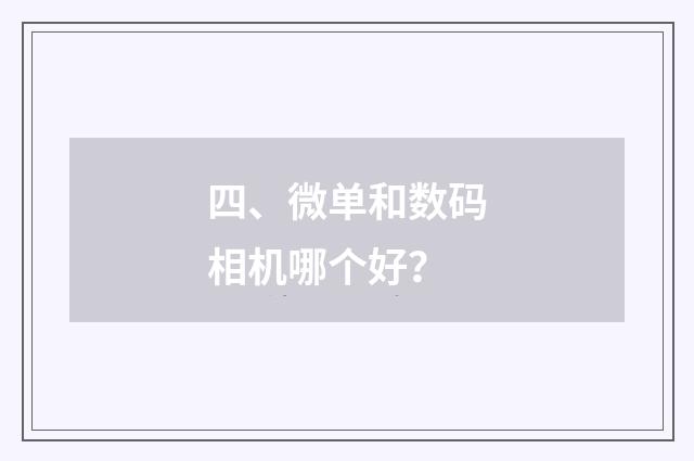 四、微单和数码相机哪个好?
