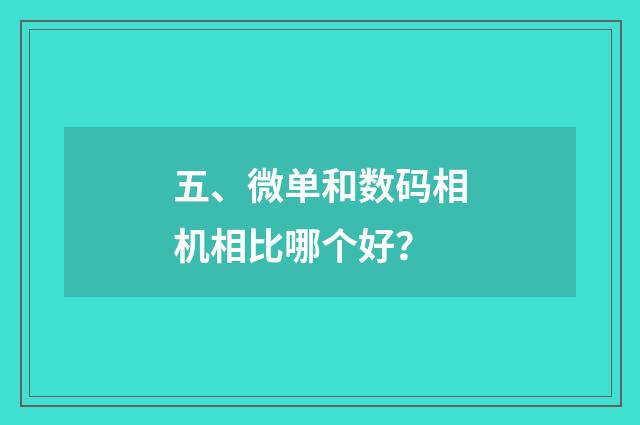 五、微单和数码相机相比哪个好？