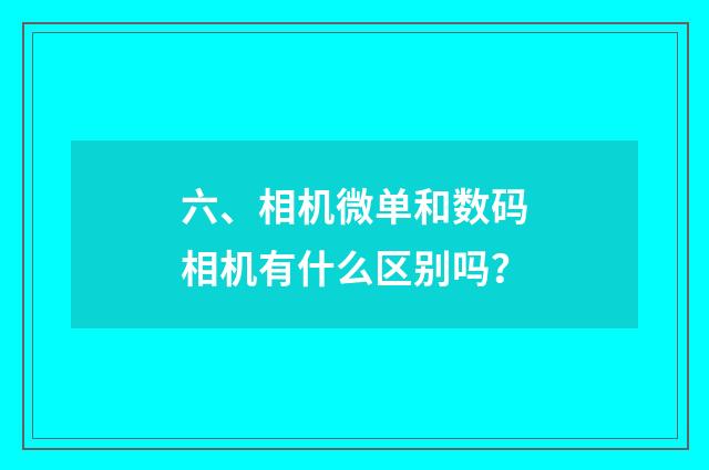 六、相机微单和数码相机有什么区别吗?