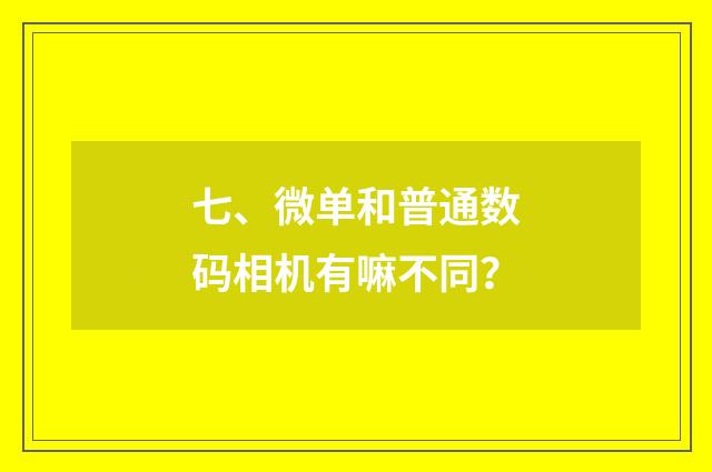 七、微单和普通数码相机有嘛不同?