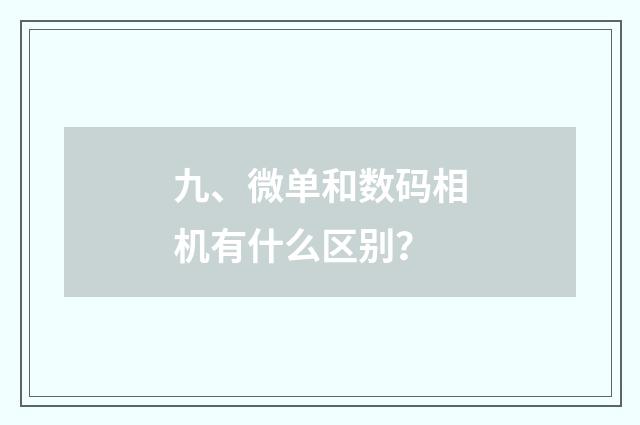 九、微单和数码相机有什么区别？