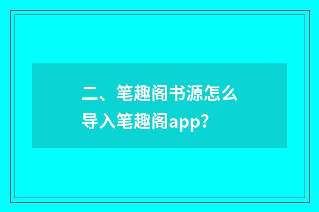 二、笔趣阁书源怎么导入笔趣阁app?