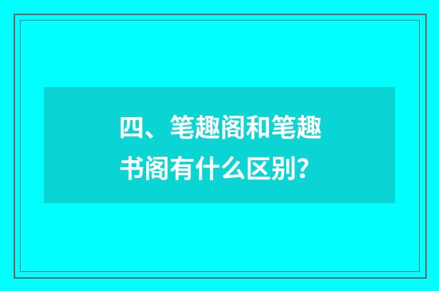 四、笔趣阁和笔趣书阁有什么区别?